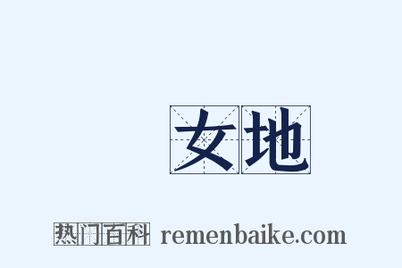 處女地是什么意思的图片